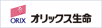 オリックス生命保険株式会社